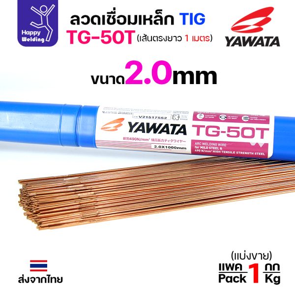 YAWATA ลวดเติม TIG TG-50T 2.0x1000mm. (หลอดละ5โล)