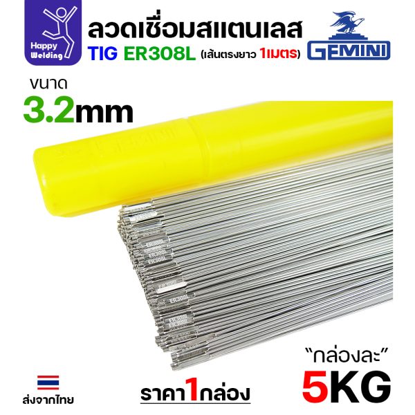 Gemini ลวดเติม TIG ROD YT-308L 3.2x1000mm. (หลอดละ5โล)