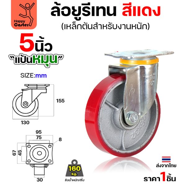 ล้อ PU กระทะเหล็ก รุ่นCM8 สีแดง แป้นหมุน 5"