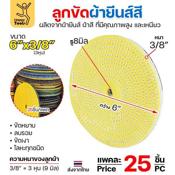 HP ลูกผ้าขัดเงา ผ้ายีนส์/ผ้าสี 6"x3/8" (แพค25ใบ)