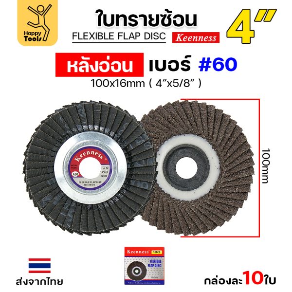 Keenness จานทรายซ้อน หลังอ่อน 4" #60 (แพค 10ใบ)