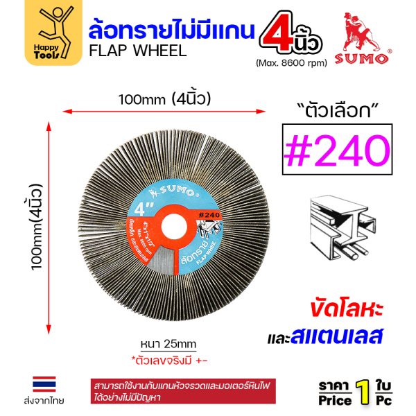 SUMO ล้อทราย ไม่มีแกน 4"x1" #240