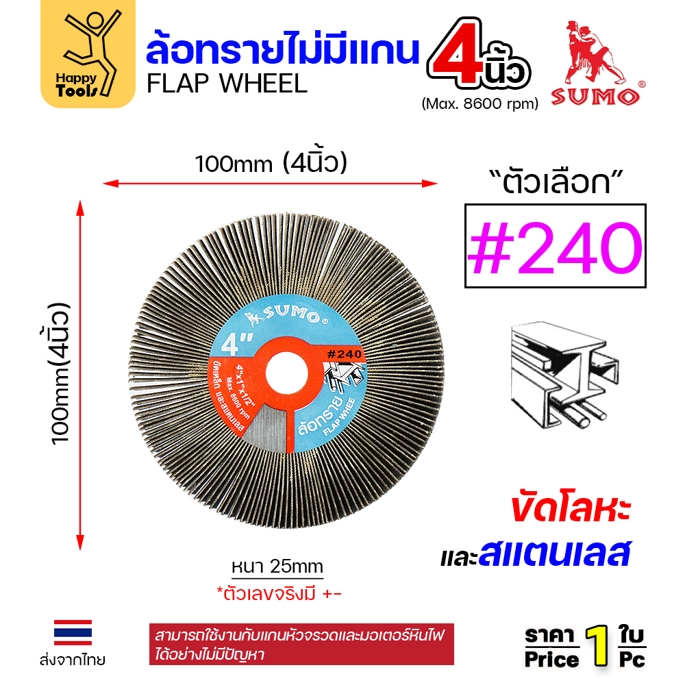 SUMO ล้อทราย ไม่มีแกน 4"x1" #240