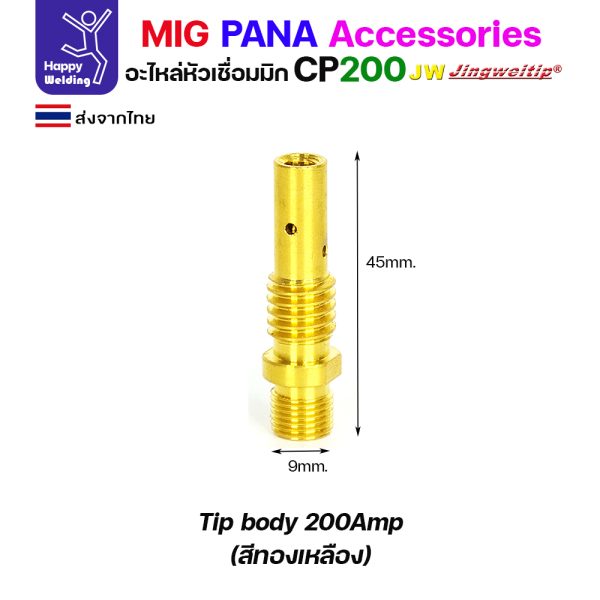 JW MIG PANA CP200 Tip body ทองเหลือง (1 ตัว)