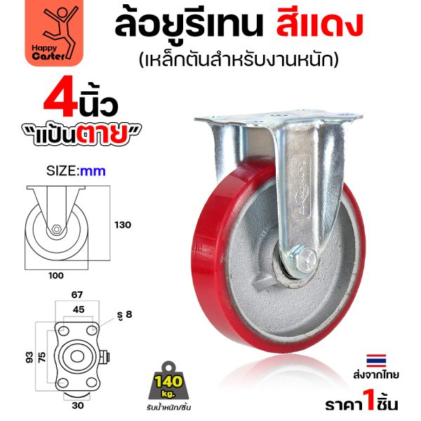 ล้อ PU กระทะเหล็ก รุ่นCM8 สีแดง แป้นตาย 4"