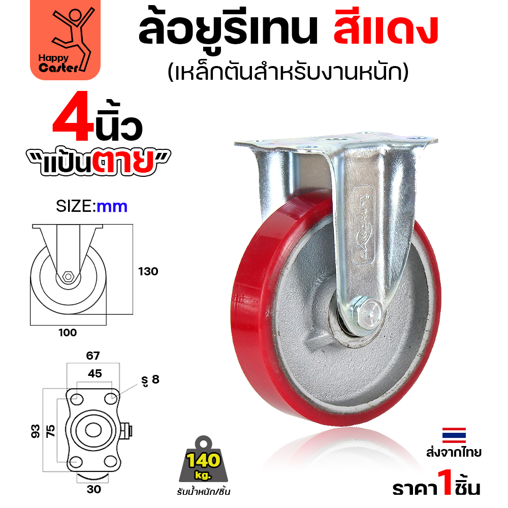 ล้อ PU กระทะเหล็ก รุ่นCM8 สีแดง แป้นตาย 4"