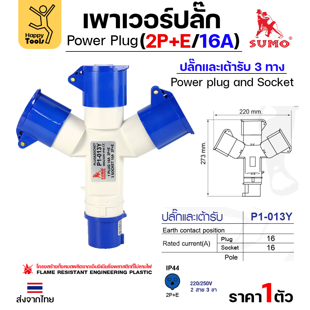 SUMO พาวเวอร์ปลั๊ก 2P+E 16A ตัวสามทาง P1-013Y