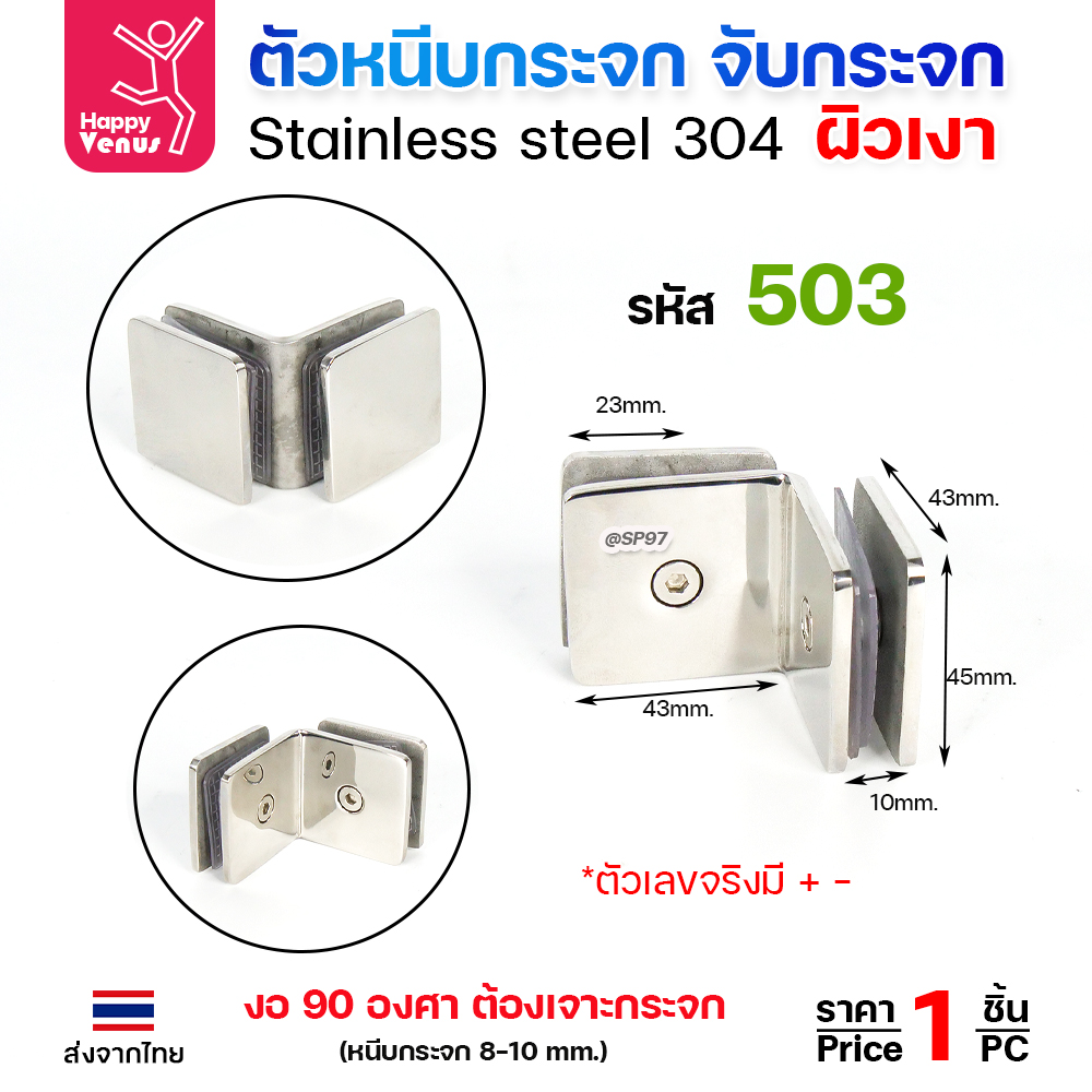 HP ตัวหนีบกระจก 503 ผิวเงา งอ90 (8-10มม)