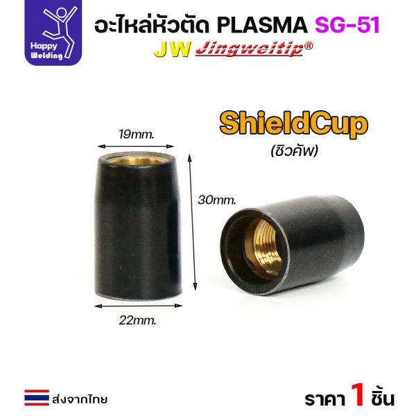 JW CUT SG51 อะไหล่พลาสม่า Shield Cup สีดำ SG51