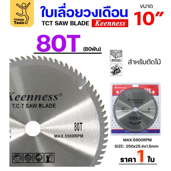 Keenness ใบเลื่อยวงเดือน 10นิ้ว 80ฟัน