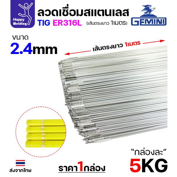 Gemini ลวดเติม TIG ROD YT-316L 2.4x1000mm. (หลอดละ5โล)