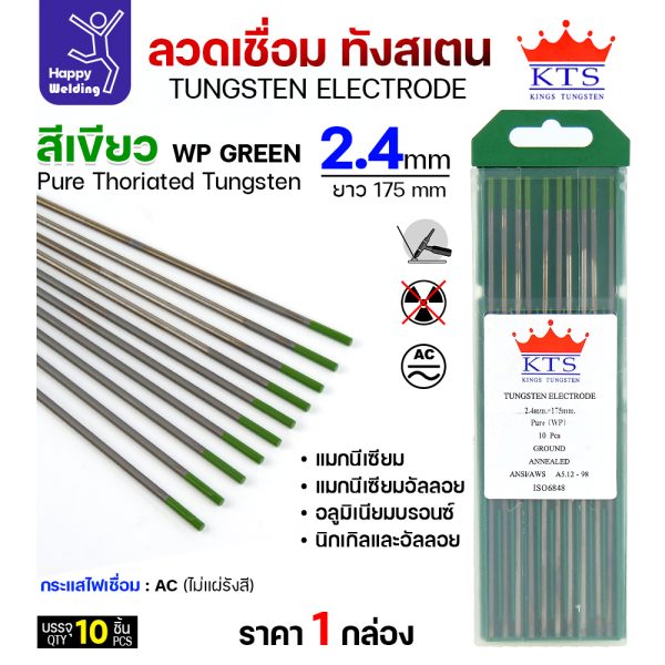 KTS ทังสเตน สีเขียว WP 2.4mmx175mm (กล่อง10เส้น)