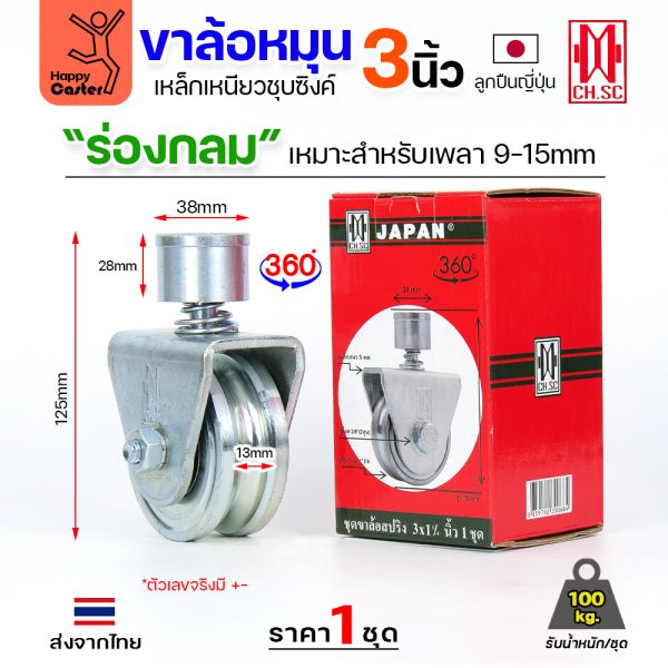 CH.SC ชุดล้อหมุน360 เหล็ก มีสปริง 3" ร่องกลม (ครบทั้งชุดเสื้อ+ล้อ)
