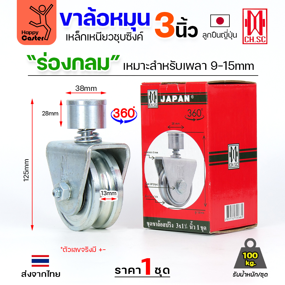 CH.SC ชุดล้อหมุน360 เหล็ก มีสปริง 3" ร่องกลม (ครบทั้งชุดเสื้อ+ล้อ)