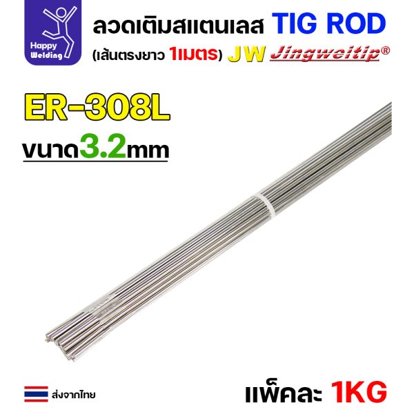 JW ลวดเติม TIG ROD ER308L 3.2x1000mm. (หลอดละ5โล)
