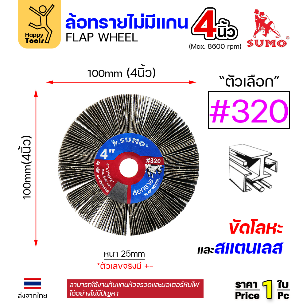 SUMO ล้อทราย ไม่มีแกน 4"x1" #320