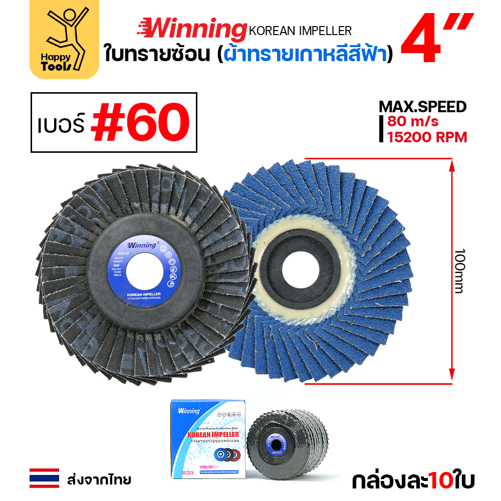 WINNING จานทรายซ้อน หลังอ่อน สีฟ้า 4" #60 (แพค 10 ใบ)