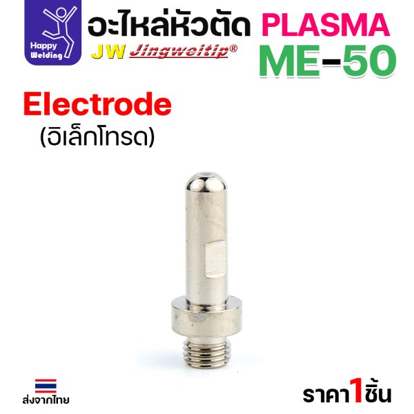 JW CUT อะไหล่ME50 Electrode เงิน (1ชิ้น)