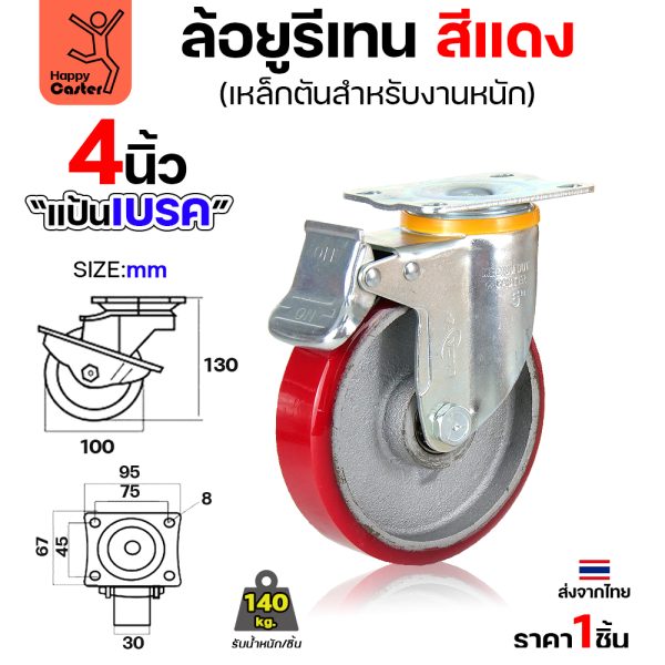 ล้อ PU กระทะเหล็ก รุ่นCM8 สีแดง แป้นเบรค 4"