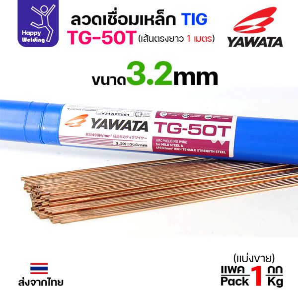 YAWATA ลวดเติม TIG TG-50T 3.2x1000mm. (หลอดละ5โล)
