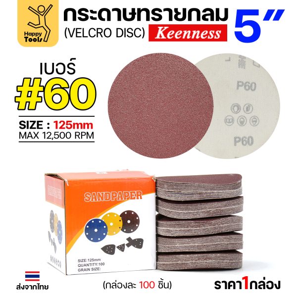Keenness กระดาษทรายกลมหลังสักหลาด 5" #60 (แพค 10 แผ่น)
