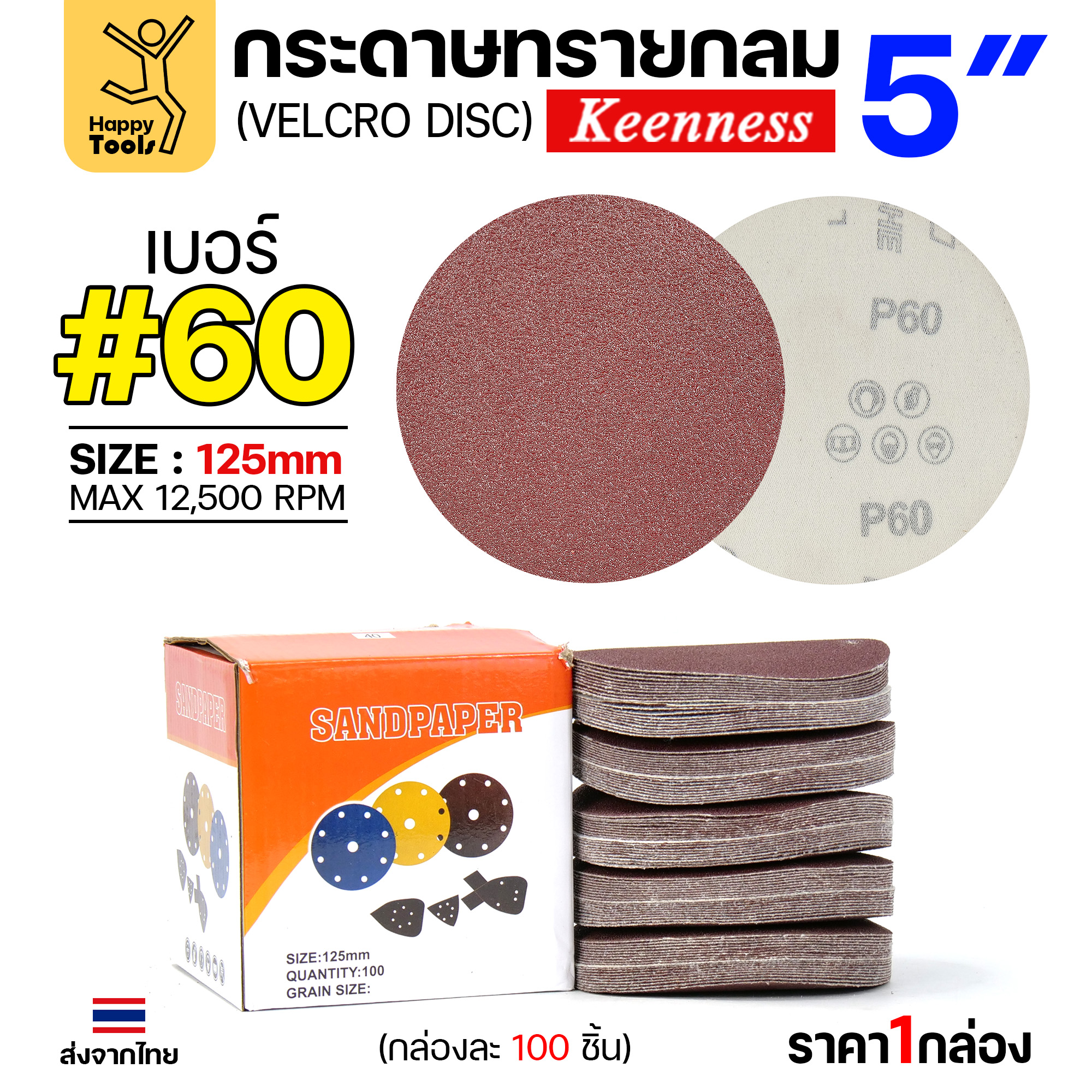 Keenness กระดาษทรายกลมหลังสักหลาด 5" #60 (แพค 10 แผ่น)