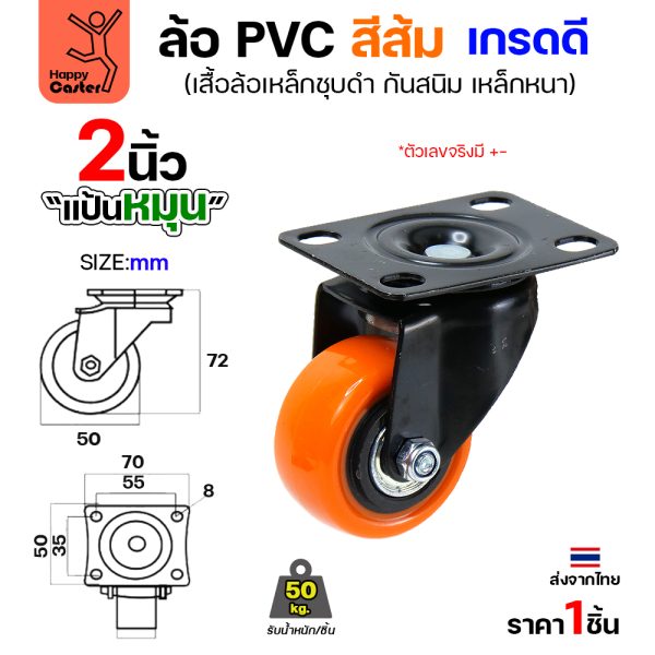 ล้อ PVC สีส้ม รุ่นCM3 แป้นหมุน 2"