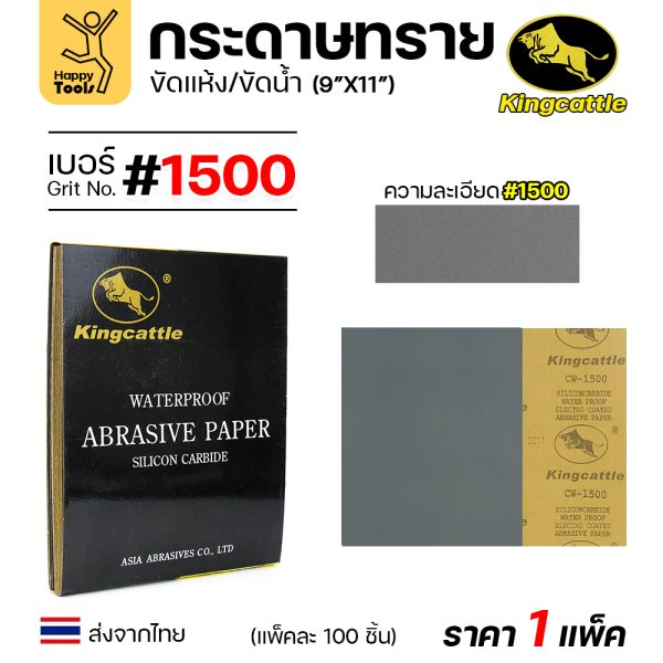 KINGCATTLE กระดาษทรายน้ำ ขนาด A4 เบอร์1500 (กล่องละ 100 ใบ)