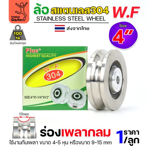 WF ลูกล้อ สแตนเลส 4"x1-1/4"x1/2" ร่องกลม