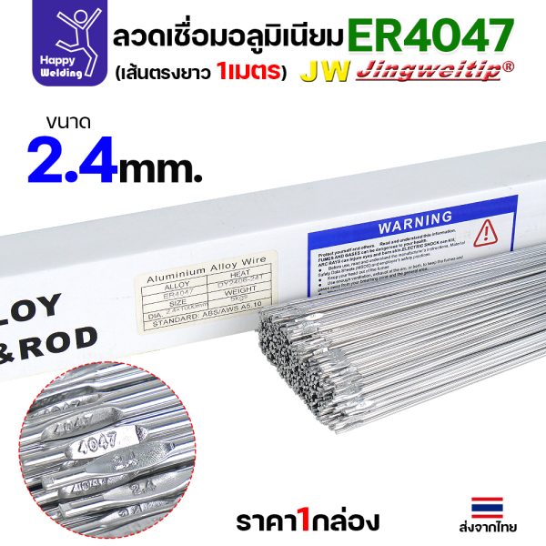 JW ลวดเติม TIG ER4047 2.4x1000mm. (หลอดละ 5 โล)