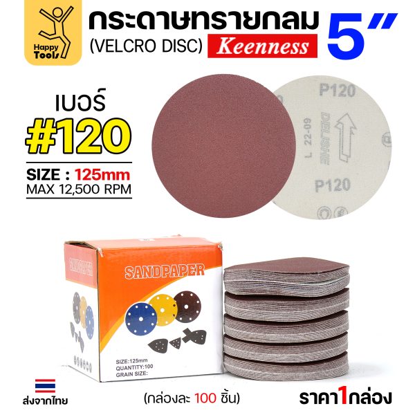 Keenness กระดาษทรายกลมหลังสักหลาด 5" #120 (แพค 10 แผ่น)