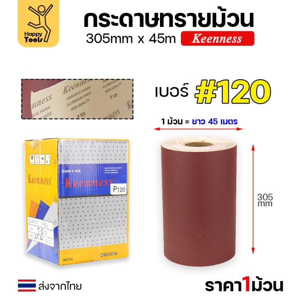 Keenness กระดาษทรายม้วน 12นิ้ว ยาว45เมตร เบอร์120