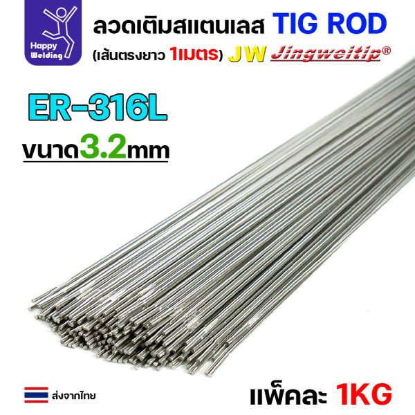JW ลวดเติม TIG ROD ER316L 3.2x1000mm. (หลอดละ5โล)