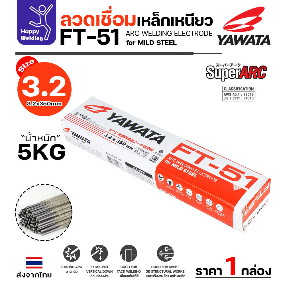 YAWATA ลวดเชื่อมไฟฟ้า FT-51 3.2x350mm. กล่องละ 5 กิโล