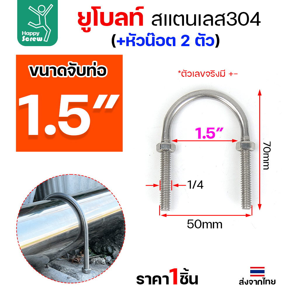 SUG ยูโบลท์ U-BOLT SUS304 ขนาด 1-1/2"