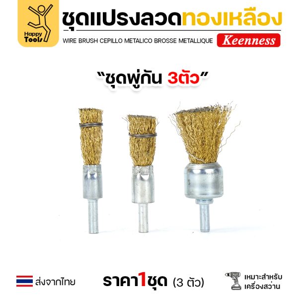 Keenness ชุดแปรงลวด พู่กัน 3ชิ้น