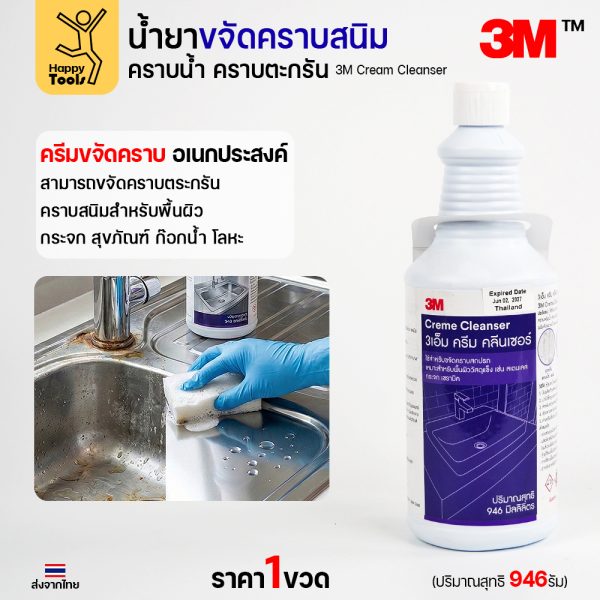 3M ครีม คลีนเซอร์ น้ำยาขจัดคราบสนิม 946 มล.