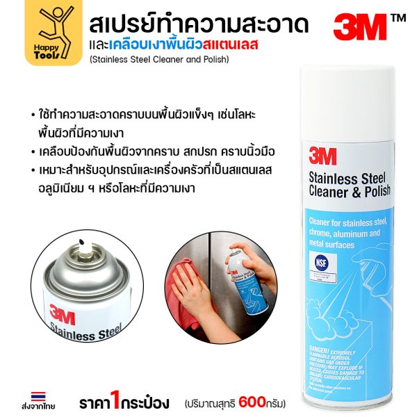 3M สเปรย์ทำความสะอาดและเคลือบเงาสแตนเลส 600 กรัม