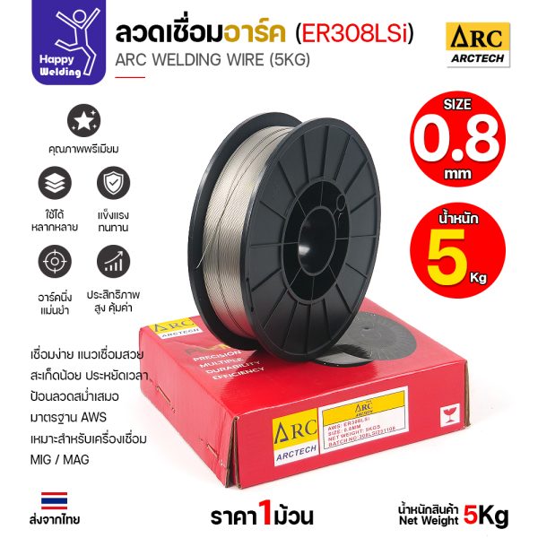 ArcTech MIG ลวดเชื่อม ER308LSi ขนาด 0.8มม. (ม้วนละ5โล)