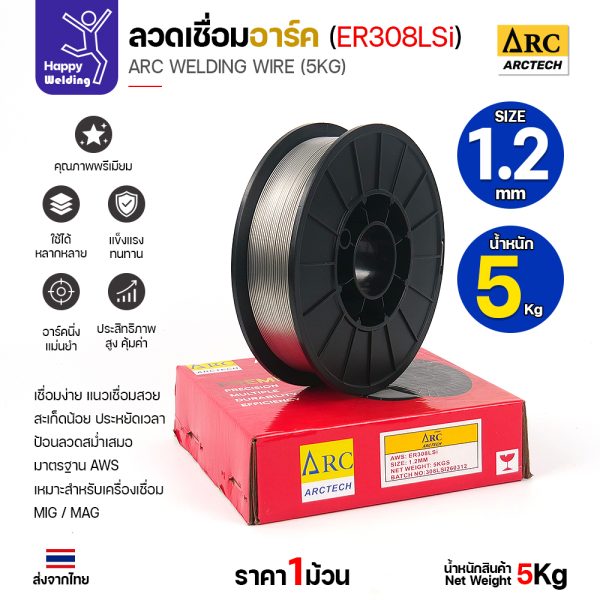 ArcTech MIG ลวดเชื่อม ER308LSi ขนาด 1.2มม. (ม้วนละ5โล)