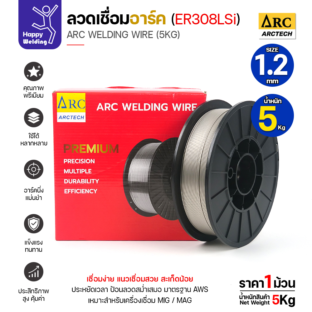 ArcTech MIG ลวดเชื่อม ER308LSi ขนาด 1.2มม. (ม้วนละ5โล)