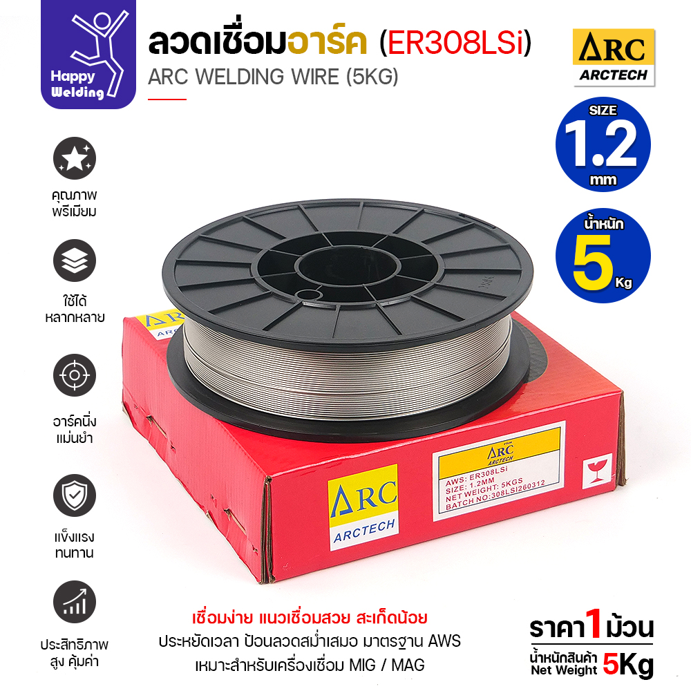 ArcTech MIG ลวดเชื่อม ER308LSi ขนาด 1.2มม. (ม้วนละ5โล)