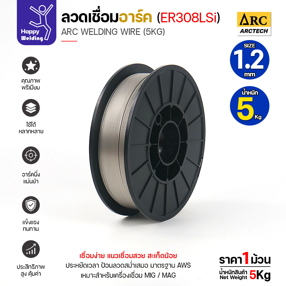 ArcTech MIG ลวดเชื่อม ER308LSi ขนาด 1.2มม. (ม้วนละ5โล)
