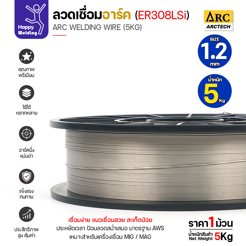 ArcTech MIG ลวดเชื่อม ER308LSi ขนาด 1.2มม. (ม้วนละ5โล)