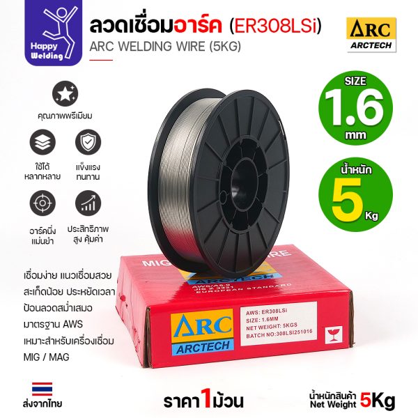 ArcTech MIG ลวดเชื่อม ER308LSi ขนาด 1.6มม. (ม้วนละ5โล)