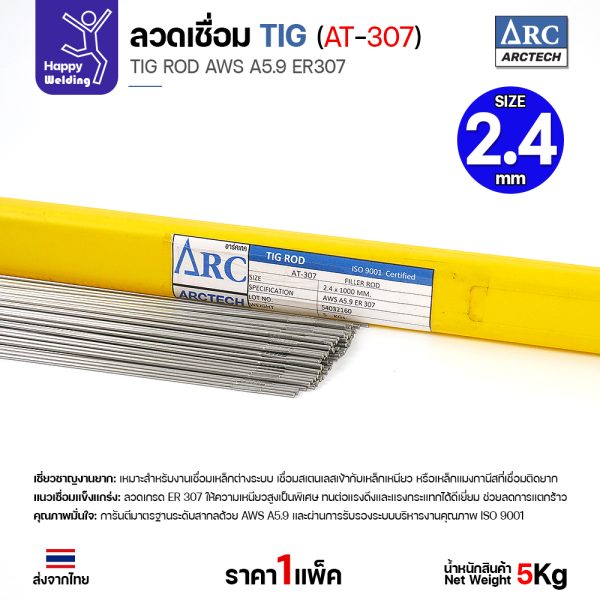 ลวดเติม TIG ArcTech ER307 ขนาด 2.4 มม.