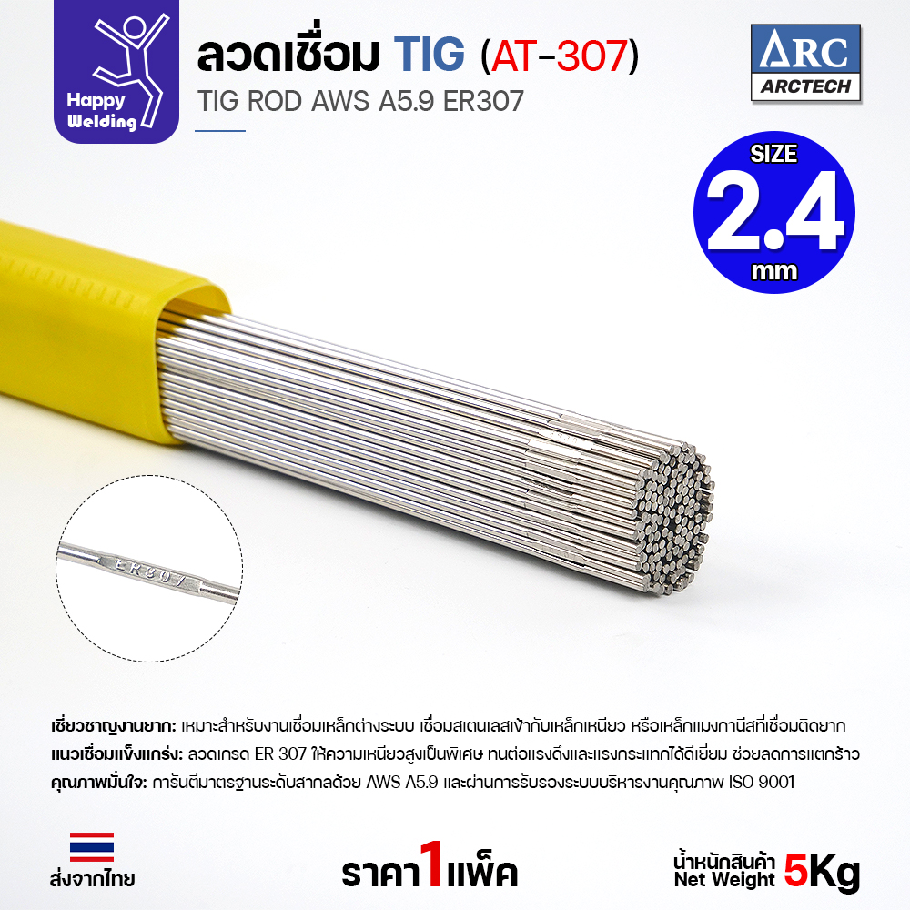 ลวดเติม TIG ArcTech ER307 ขนาด 2.4 มม.