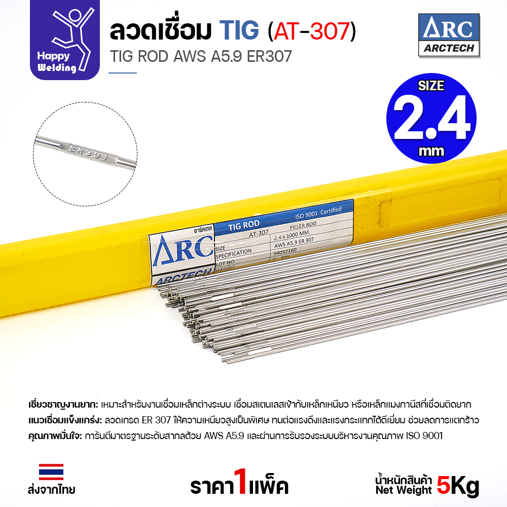 ลวดเติม TIG ArcTech ER307 ขนาด 2.4 มม.