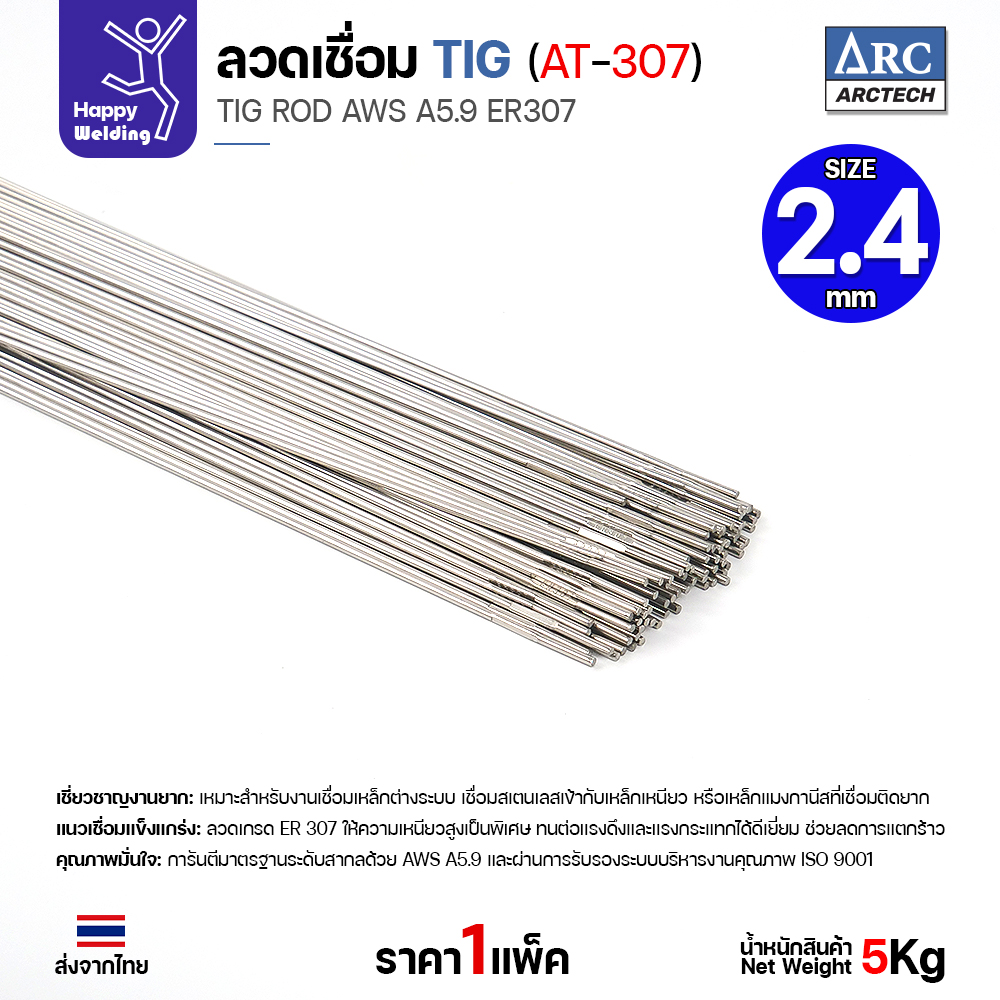 ลวดเติม TIG ArcTech ER307 ขนาด 2.4 มม.