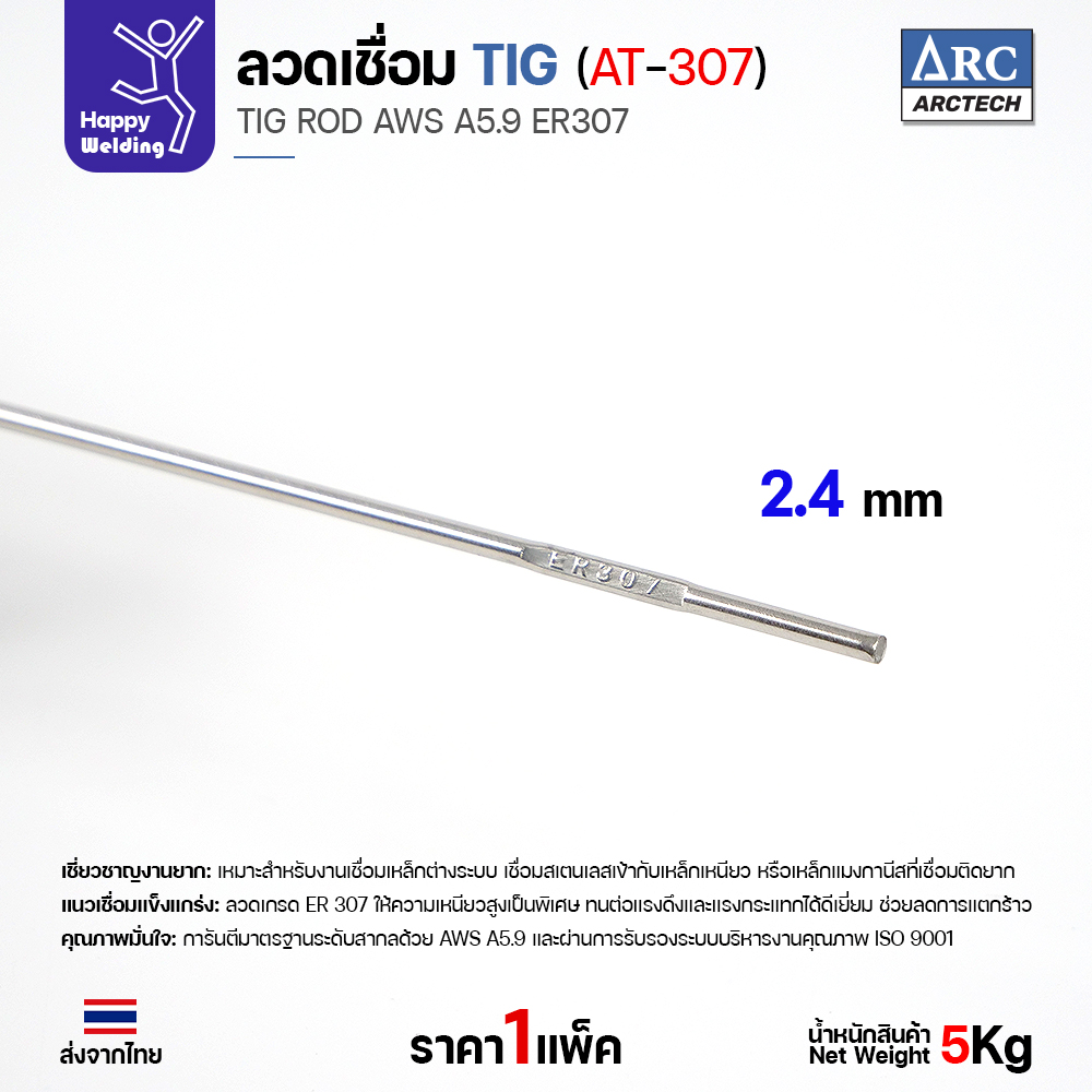 ลวดเติม TIG ArcTech ER307 ขนาด 2.4 มม.